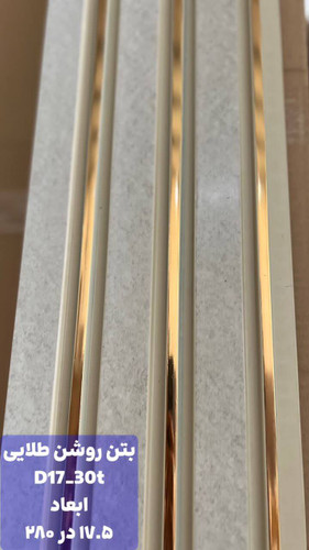 ترمووال پیویسی بتن روشن طلایی ضد آب و ضد قارچ با مغز پلی استایرن، مناسب برای نصب در محیطهای نمدار. این محصول مقاوم و با دوام در برابر رطوبت و رشد قارچها، انتخابی ایدهآل برای مکانهای مرطوب است.