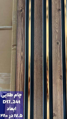 ترمووال آکوستیک پیویسی چام طلایی ضد آب و ضد قارچ با مغز پلی استایرن، مناسب برای نصب در محیطهای نمدار و کاهش نویز. این محصول مقاوم و با دوام در برابر رطوبت و رشد قارچها، انتخابی ایدهآل برای مکانهای مرطوب است.