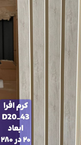 ترمووال پیویسی کرم افرا با مغز پلی استایرن، ضد آب و ضد قارچ، مناسب برای نصب در محیطهای مرطوب و نمدار، مقاوم در برابر رطوبت و قارچها.