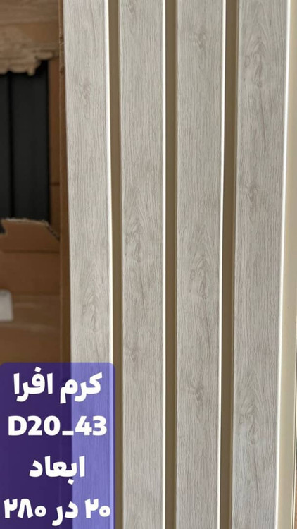 ترمووال پیویسی کرم افرا با مغز پلی استایرن، ضد آب و ضد قارچ، مناسب برای نصب در محیطهای مرطوب و نمدار، مقاوم در برابر رطوبت و قارچها.