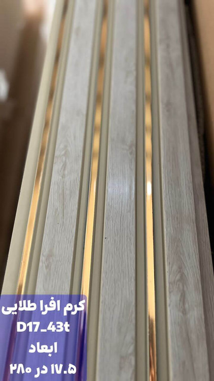 ترمووال پیویسی کرم افرا طلایی با مغز پلی استایرن، ضد آب و ضد قارچ، مقاوم در برابر رطوبت و مناسب برای نصب در فضاهای مرطوب و نمدار.