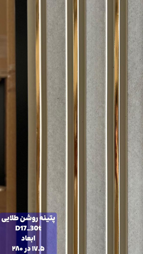 ترمووال پیویسی پتینه روشن طلایی با مغز پلی استایرن، ضد آب و ضد قارچ، مقاوم در برابر رطوبت و مناسب برای نصب در فضاهای مرطوب و نمدار.