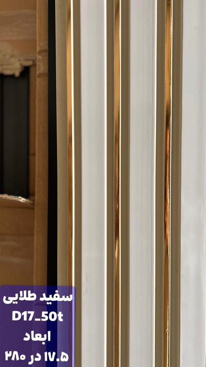 ترمووال پیویسی سفید طلایی با مغز پلی استایرن، ضد آب و ضد قارچ، مقاوم در برابر رطوبت و مناسب برای نصب در فضاهای مرطوب و نمدار.