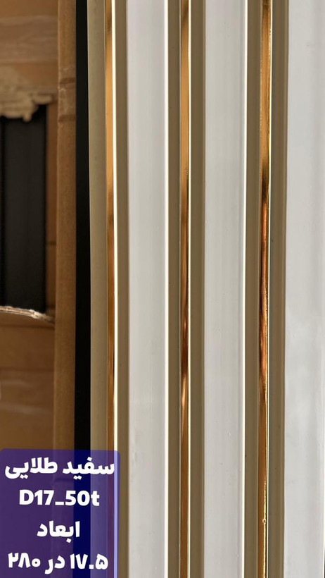 ترمووال پیویسی سفید طلایی با مغز پلی استایرن، ضد آب و ضد قارچ، مقاوم در برابر رطوبت و مناسب برای نصب در فضاهای مرطوب و نمدار.