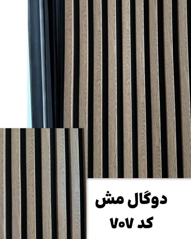 ترمووال چوبی دوگال مش با مغز MDF، ضد آب و ضد قارچ، مقاوم در برابر رطوبت و عایق صدا و حرارت. دیوارپوش لوکس و مدرن با طراحی خاص.