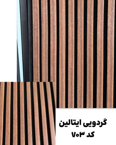 ترمووال چوبی رنگ گردویی ایتالین با مغز MDF، ضد آب و ضد قارچ، عایق صدا و حرارت، مقاوم در برابر رطوبت، طراحی لوکس و مدرن برای دکوراسیون داخلی