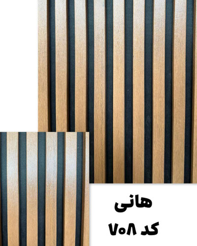 ترمووال چوبی رنگ هانی با مغز MDF، ضد آب و ضد قارچ، مقاوم در برابر رطوبت، عایق صدا و حرارت، مناسب برای فضاهای داخلی لوکس و مدرن