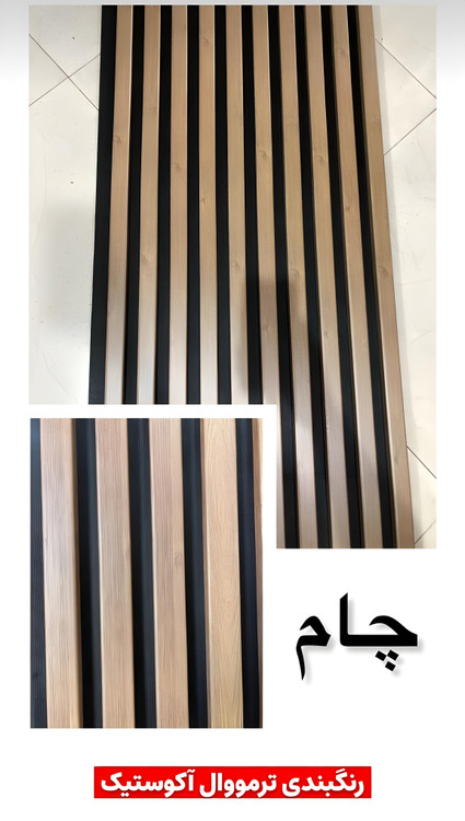 ترمووال آکوستیک پیویسی چام ضد آب و ضد قارچ با مغز پلی استایرن، مناسب برای نصب در محیطهای مرطوب و کاهش نویز. این محصول مقاوم و با دوام در برابر رطوبت و رشد قارچها، انتخابی ایدهآل برای مکانهای مرطوب است.