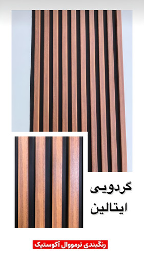 ترمووال چوبی گردویی 50 در 280