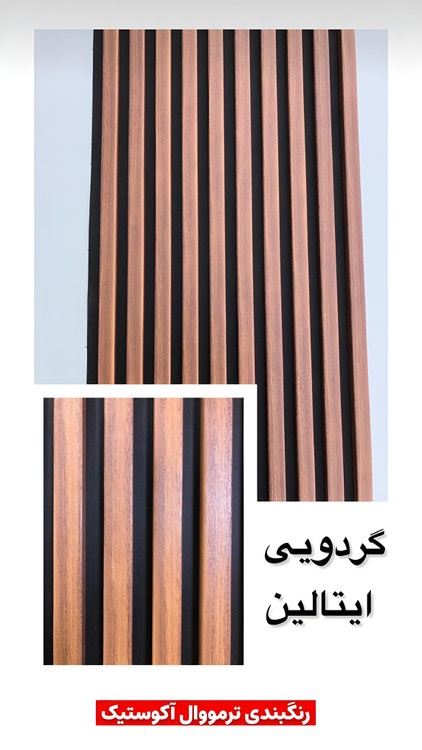 ترمووال چوبی گردویی 50 در 280