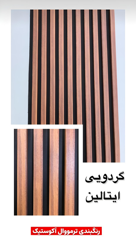 ترمووال چوبی گردویی 50 در 280