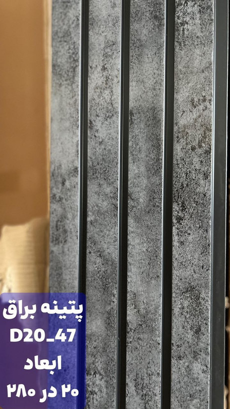 ترمووال pvc طرح پتینه براق - ابعاد 20*280